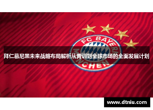拜仁慕尼黑未来战略布局解析从青训到全球市场的全面发展计划