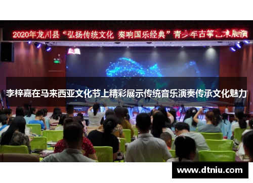 李梓嘉在马来西亚文化节上精彩展示传统音乐演奏传承文化魅力