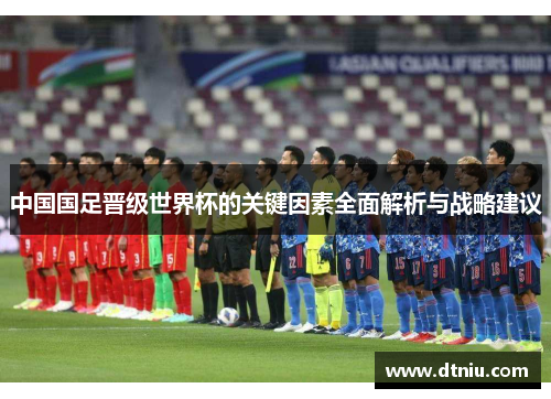 中国国足晋级世界杯的关键因素全面解析与战略建议