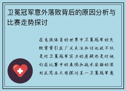卫冕冠军意外落败背后的原因分析与比赛走势探讨