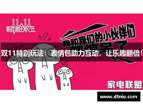 双11特别玩法：表情包助力互动，让乐趣翻倍！