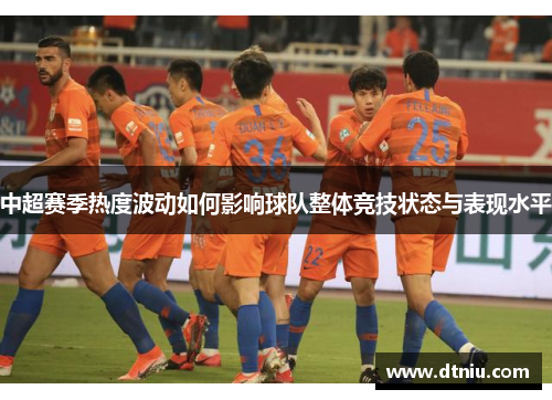 中超赛季热度波动如何影响球队整体竞技状态与表现水平
