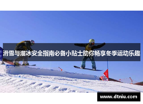 滑雪与溜冰安全指南必备小贴士助你畅享冬季运动乐趣