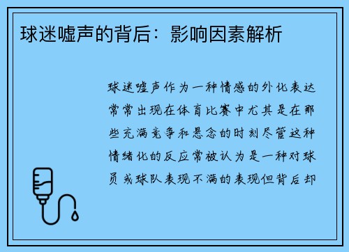 球迷嘘声的背后：影响因素解析