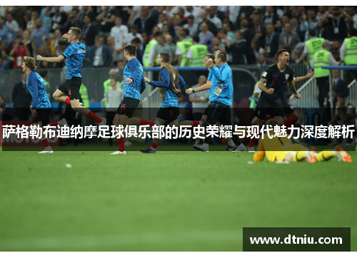萨格勒布迪纳摩足球俱乐部的历史荣耀与现代魅力深度解析 萨格勒布迪纳摩足球俱乐部的历史荣耀与现代魅力深度解析