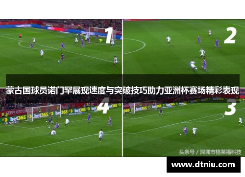 蒙古国球员诺门罕展现速度与突破技巧助力亚洲杯赛场精彩表现