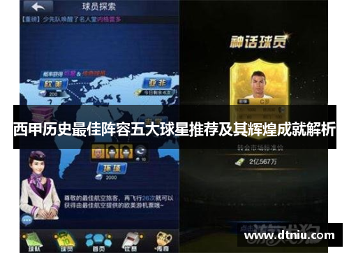 西甲历史最佳阵容五大球星推荐及其辉煌成就解析 西甲历史最佳阵容五大球星推荐及其辉煌成就解析