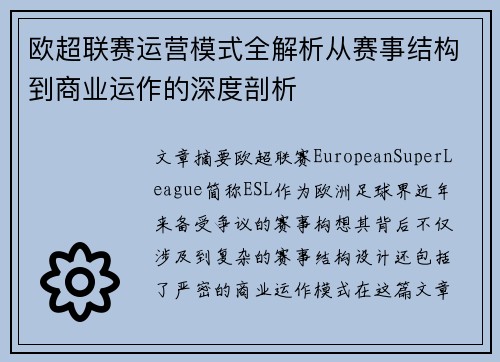 欧超联赛运营模式全解析从赛事结构到商业运作的深度剖析 欧超联赛运营模式全解析从赛事结构到商业运作的深度剖析