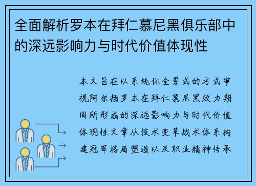 全面解析罗本在拜仁慕尼黑俱乐部中的深远影响力与时代价值体现性 全面解析罗本在拜仁慕尼黑俱乐部中的深远影响力与时代价值体现性
