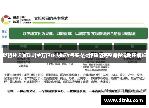 欧协杯决赛规则全方位深度解析与实操操作指南完整流程说明详细解