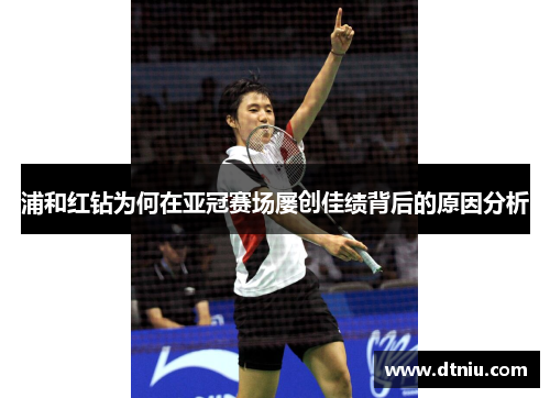 浦和红钻为何在亚冠赛场屡创佳绩背后的原因分析