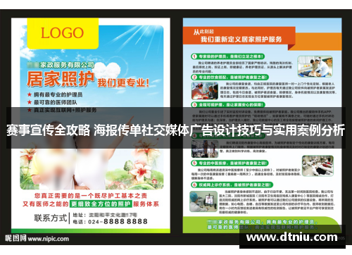 赛事宣传全攻略 海报传单社交媒体广告设计技巧与实用案例分析