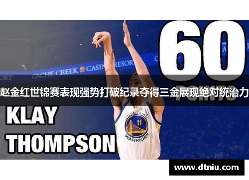 赵金红世锦赛表现强势打破纪录夺得三金展现绝对统治力 赵金红世锦赛表现强势打破纪录夺得三金展现绝对统治力